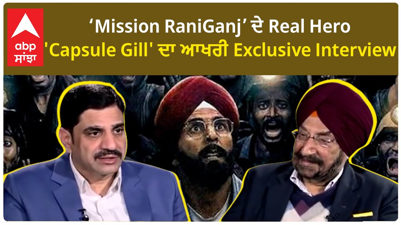 ‘Mission RaniGanj’ ਦੇ Real Hero 'Capsule Gill' ਦਾ ਆਖਰੀ Exclusive Interview | Akshay Kumar ਨੇ ਨਿਭਾਇਆ
