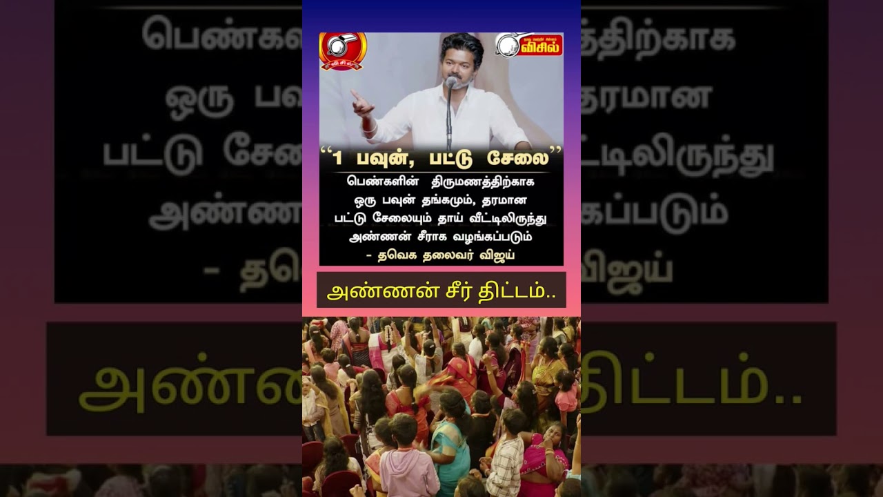 பெண்களுக்கு திருமணத்திற்கு ஒரு பவுன் தங்கமும், பட்டு சேலையும் வழங்கப்படும்&zwnj;..#shortsfeed #vijay #tvk
