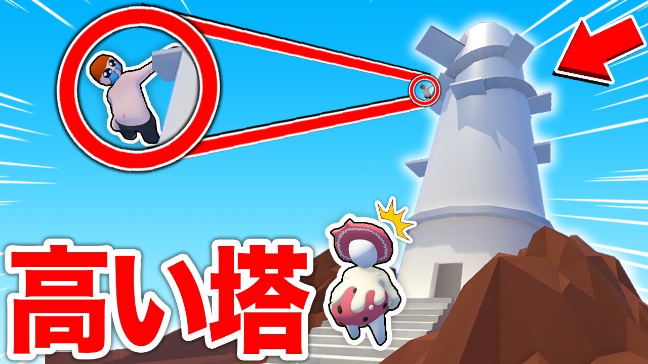 【天空に伸びてる塔!?】世界一高い塔の上から脱出しろ！【ヒューマンフォールフラット】