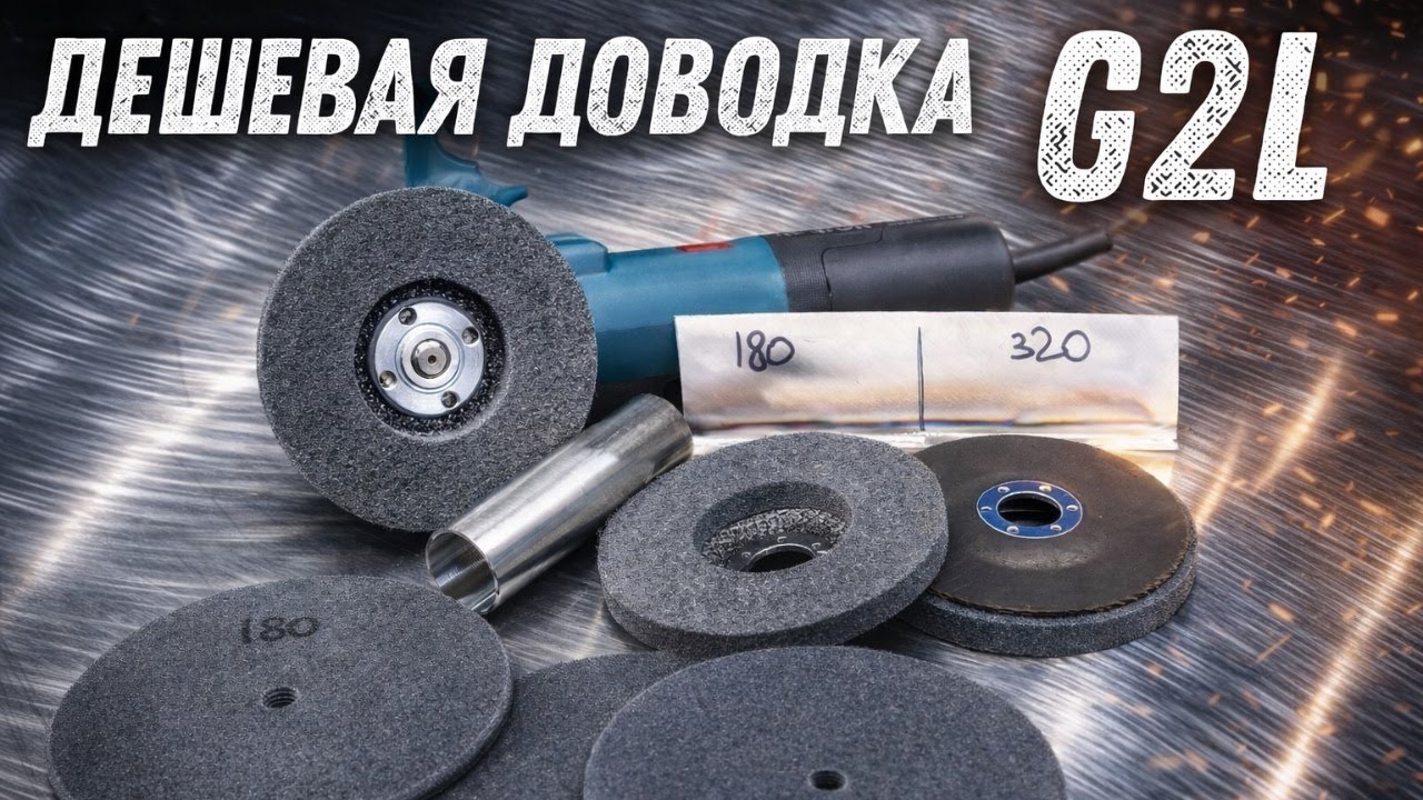 Дешевые доводочные диски. Экономичная линейка G2L.