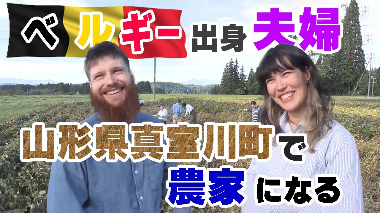 【決意！】 山形でベルギー出身カップルが農家になる！