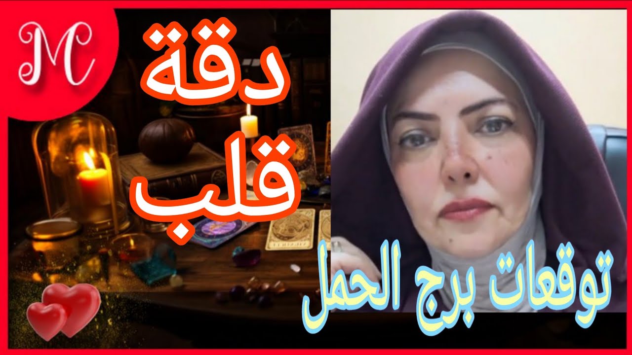 توقعات برج الحمل💞انا قلبي فرحان ليه💞