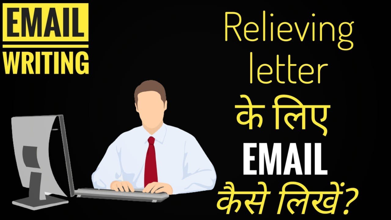 Relieving letter के लिए HR को Email कैसे लिखे | Relieving letter after resignation |
