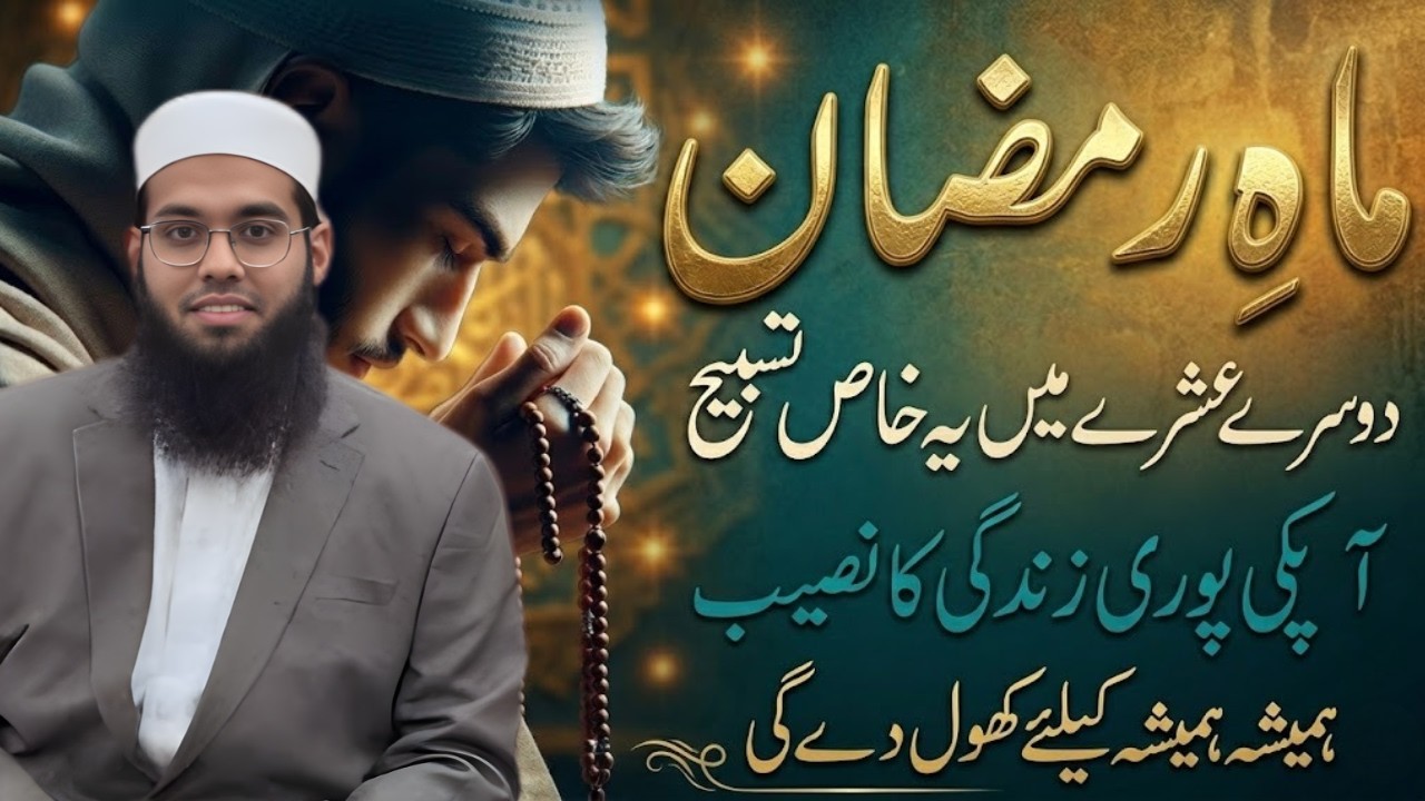 Ramzan Ke Dusre Ashre Ki Khas Tasbeeh  | Har Dua Qabool Hone Ka Raaz | Mufti Shumail Nadvi 2026