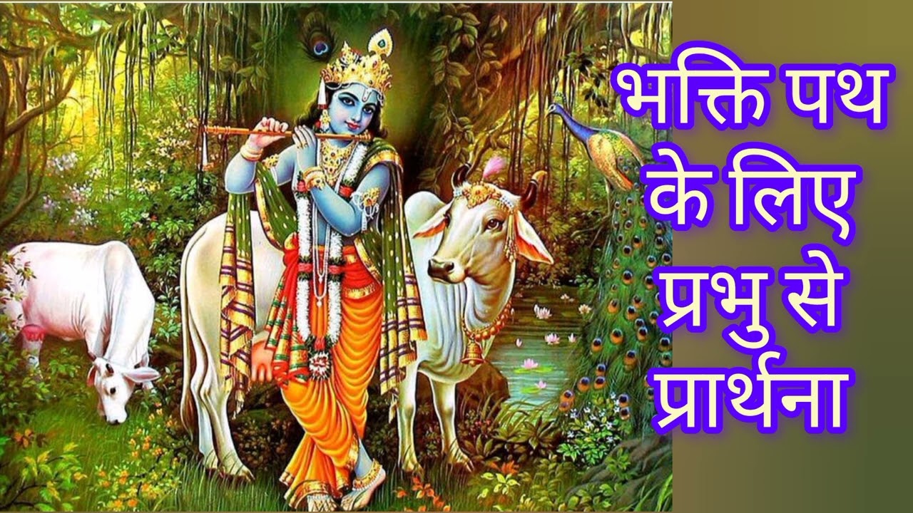 कन्हैया हो कन्हैया मुझे भक्ति का मार्ग दिखाओ प्रभु ❤️❤️🌹🌹🙏🙏 kanhiya ho kanhiya mujhe bhakti ka Marg 