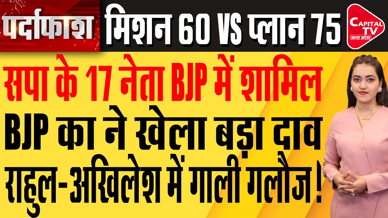 UP 2027: BJP का मिशन 60 VS सपा का प्लान 75! कांग्रेस को कितनी सीटें मिलेंगी? | Capital TV UP