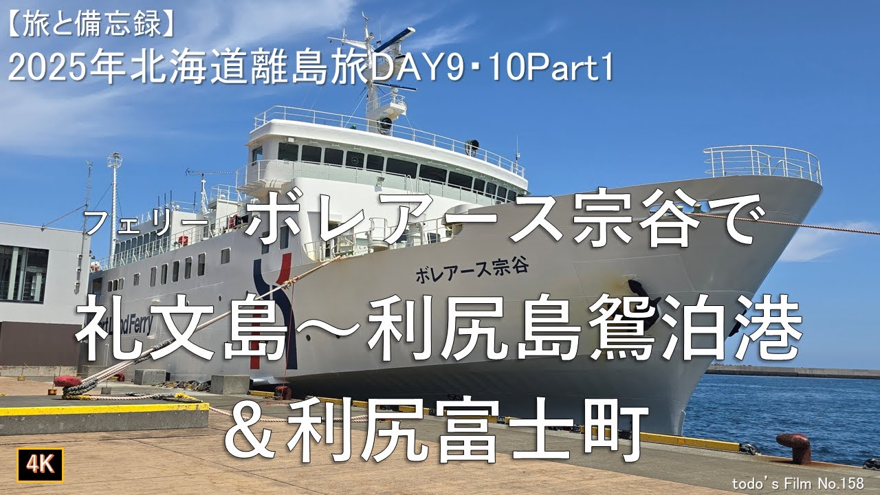 フェリーボレアース宗谷で礼文島～利尻島鴛泊港＆利尻富士町【2025年北海道離島旅DAY9・10Part1】