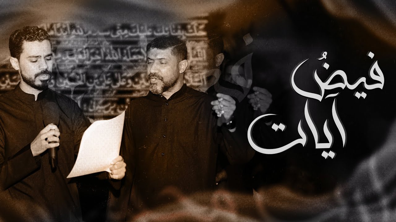 فيضُ آيات | الرادودين سيد حسين المالكي و علي المؤذن | وفاة الامام علي(ع) - ليلة 19 رمضان ١٤٤٦هـ |