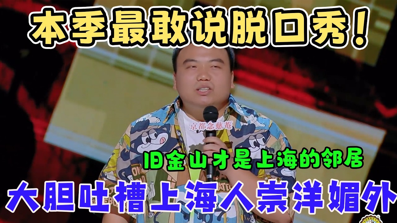 本季最敢说脱口秀！刘仁铖大胆吐槽上海人崇洋媚外，美国旧金山才是上海的邻居，这期直接下架！#喜剧之王单口季 #搞笑 #funny #standupcomedy