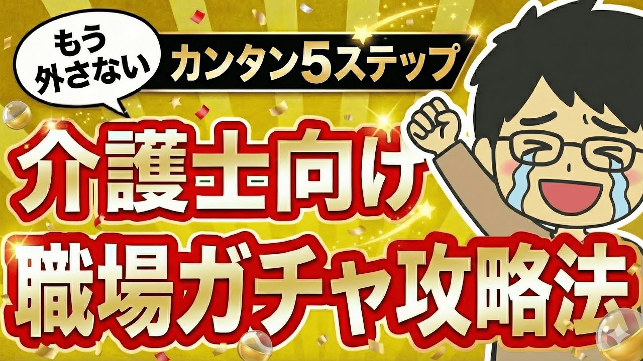 【保存版】ブラック介護施設を見抜く5ステップ｜人間関係の悪い職場を避けるコツ