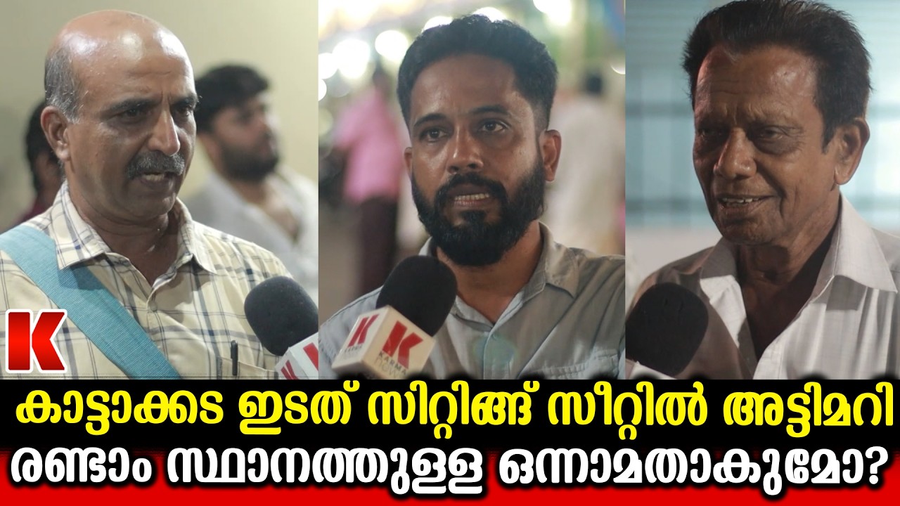 കാട്ടാക്കട ആരെടുക്കും. രണ്ടാം സ്ഥാനത്തുള്ള ബി.ജെ.പി ഒന്നാമതെത്തുമോ