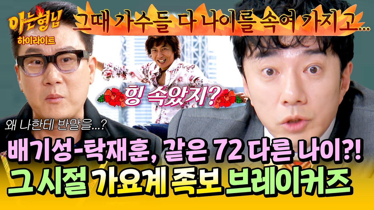 [아형✪하이라이트] 반갑다 친구야...? 프로필 나이와 실제 나이가 달랐던 배기성-탁재훈에 제대로 꼬인 가요계 족보?!🤣 | 아는 형님 | JTBC 260131 방송