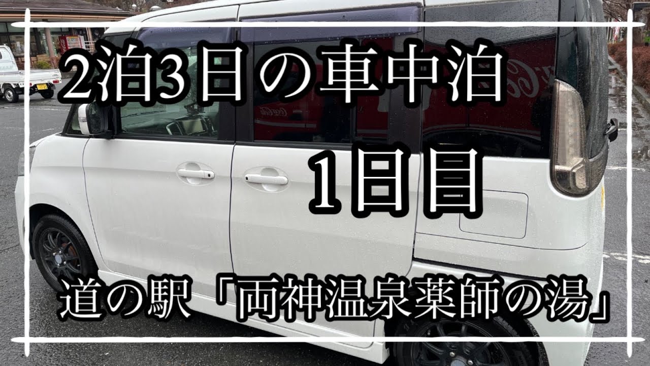 2泊3日の車中泊に行ってきました🚗