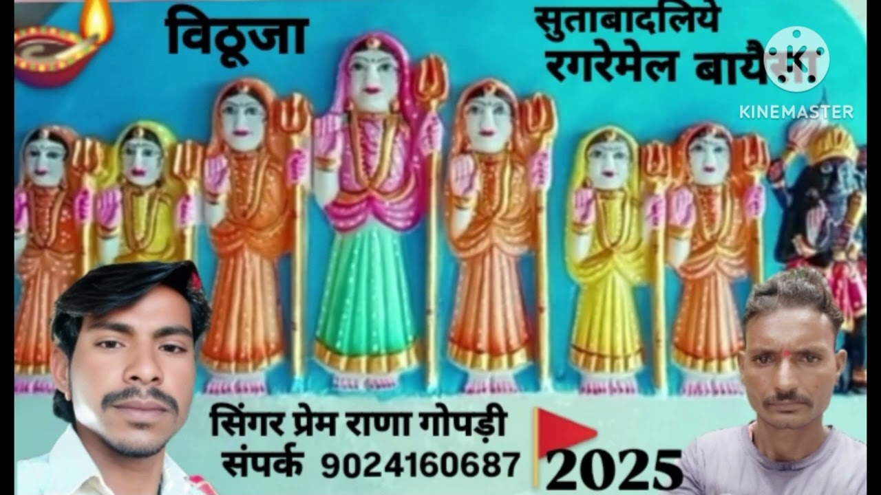 राजस्थानी भजन बायोसा का सिंगर प्रेम राणा गोपड़ी सुपर संगीत न्यु 