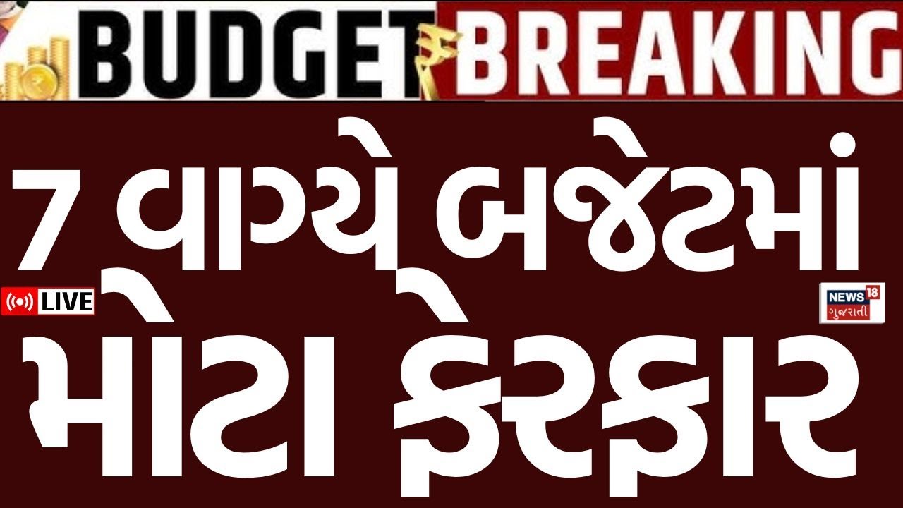Union Budget 2026 LIVE UPDATES | 7 વાગ્યે બજેટમાં મોટા ફેરફાર, જાણો તમારા ફાયદાની વાત | PM Modi