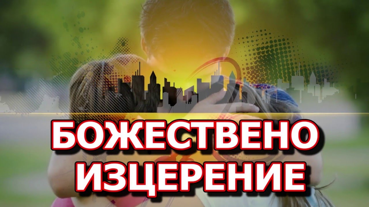 Божествено изцерение с Илия Миланов - Седма серия