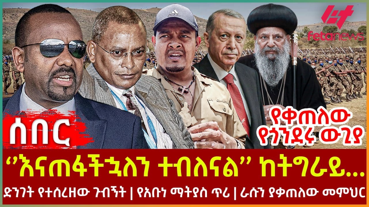 Ethiopia - ''እናጠፋችኋለን ተብለናል'' ከትግራይ... | የቀጠለው የጎንደሩ ውጊያ | ድንገት የተሰረዘው ጉብኝት|  የአቡነ ማትያስ ጥሪ