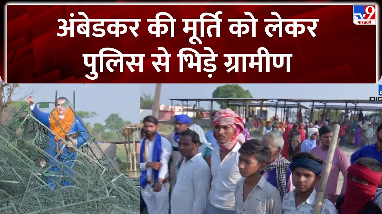 Ambedkar Statue Protest: लखनऊ में पुलिस की टीम पर हमला, Ambedkar की मूर्ति को लेकर बवाल-TV9