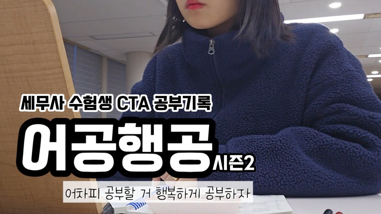 세무사 1차 실전 모의고사 등록 완료🍀｜세무사 수험생 CTA 공부기록 12주차｜어공행공