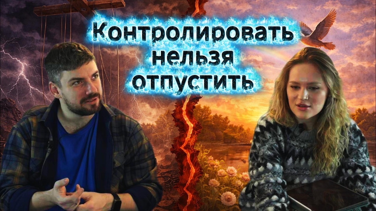 Контролировать всё или начать жить?