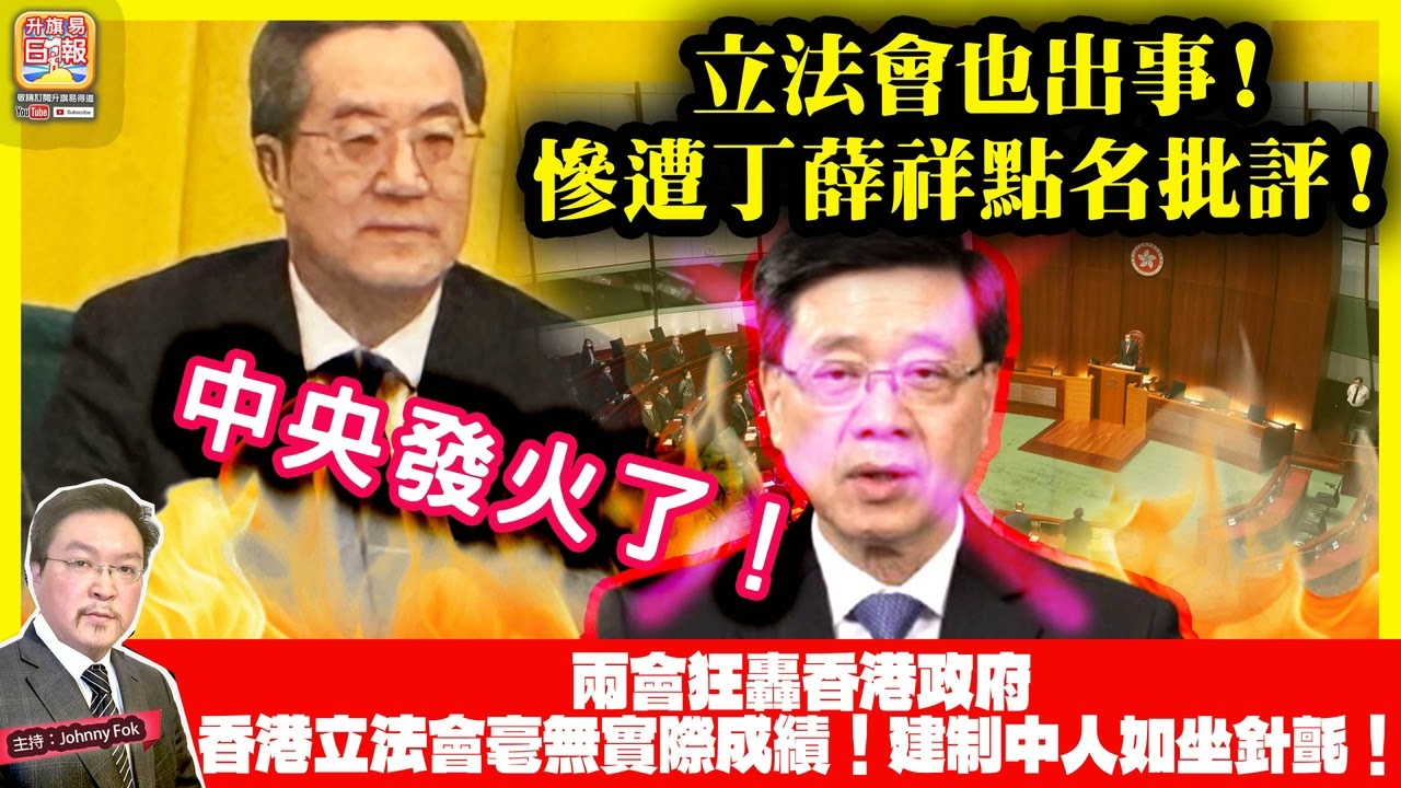 3.8【 立法會也出事！慘遭丁薛祥點名批評！ 】 中央發火了！兩會狂轟香港政府，香港立法會毫無實際成績！建制中人如坐針氈！主持: Johnny Fok