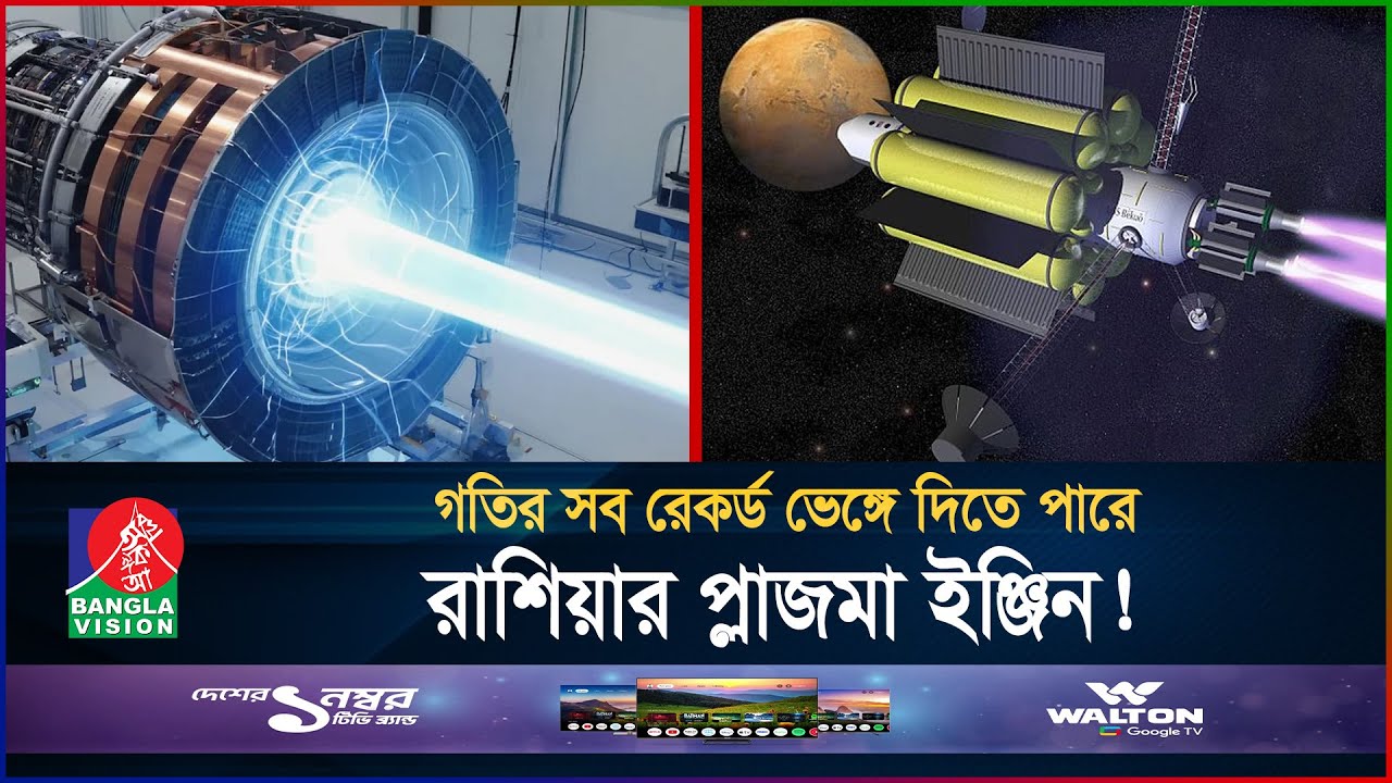 আবিষ্কার হলো প্লাজমা ইঞ্জিন, ৩০ দিনেই যাওয়া যাবে মঙ্গল গ্রহে! | Plasma Engine | BanglaVision