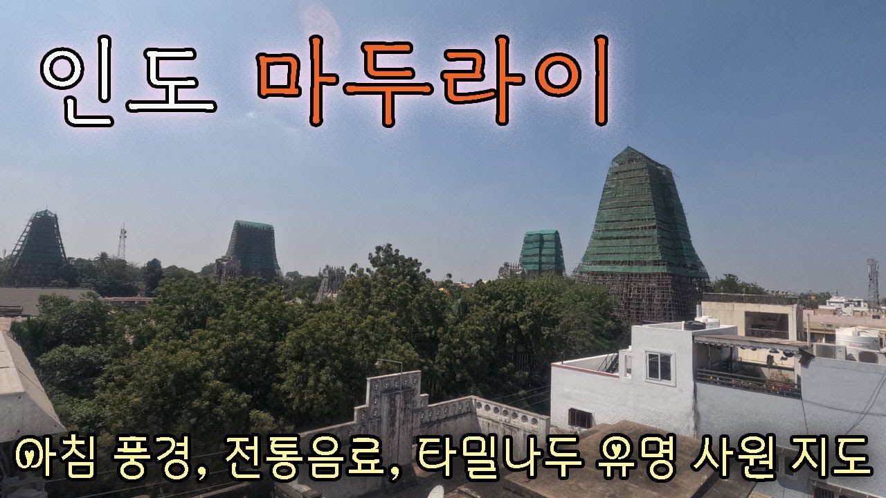 거대 힌두교 사원이 제일 유명한 마두라이 탐방 Madurai