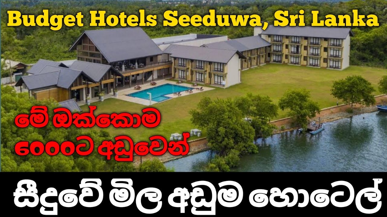 සීදූවේ මිල අඩුම හොටෙල් 04 | Best Budget Hotels Seeduwa, Sri Lanka