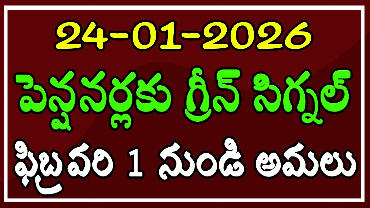 పెన్షనర్లకు గ్రీన్ సిగ్నల్.. ఫిబ్రవరి 1 నుండి అమలు..!