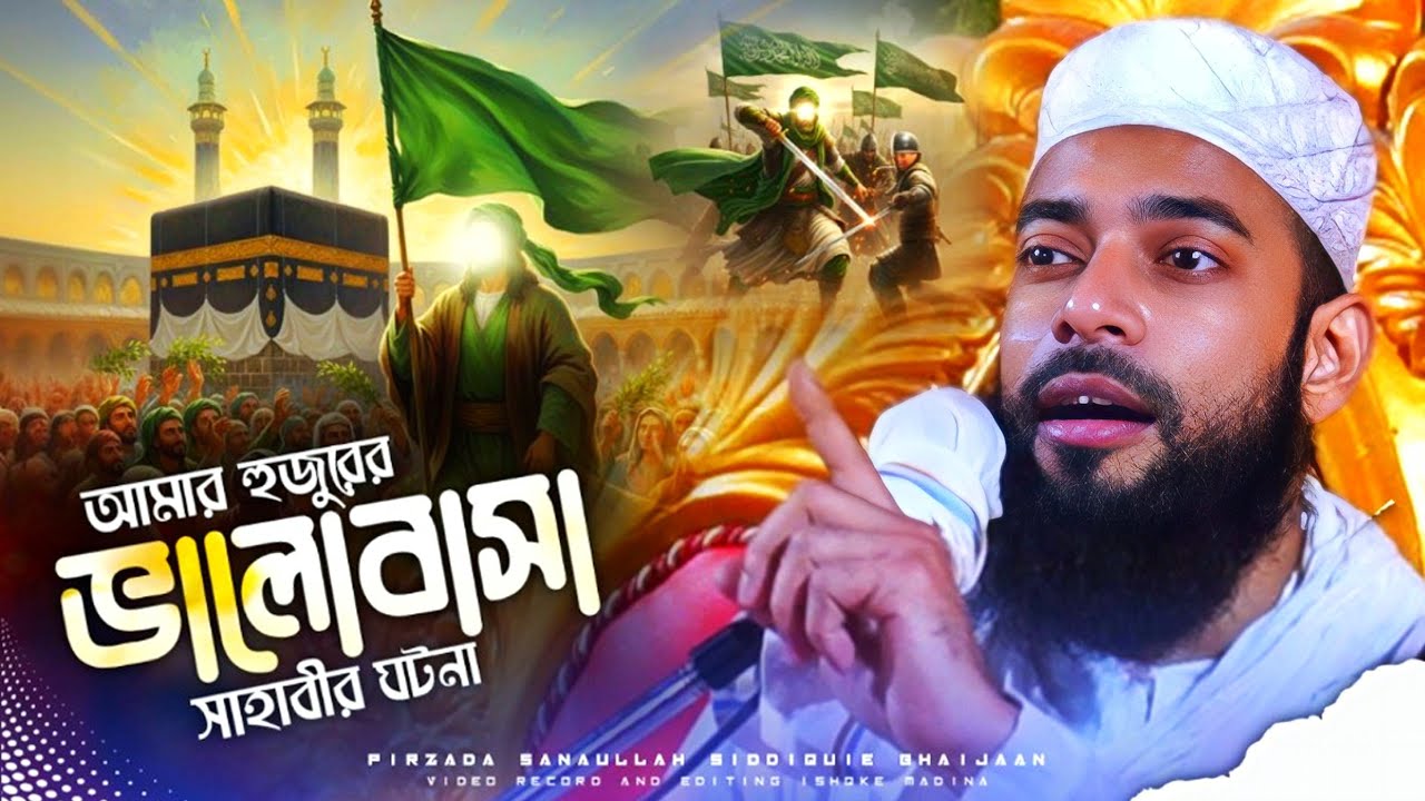 Sanaullah Siddiqui waz | আমার হুজুরের ভালোবাসা সাহাবীর ঘটনা | পীরজাদা সানাউল্লাহ সিদ্দিকী ভাইজান