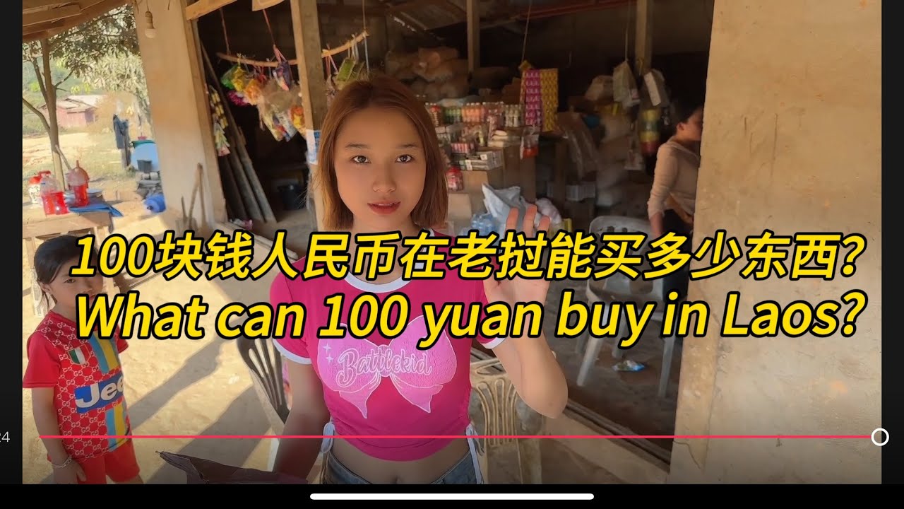 100块钱在老挝能买到什么？￼ What can 100 yuan buy in Laos?#老挝农村生活 #老挝媳妇 #老挝美女