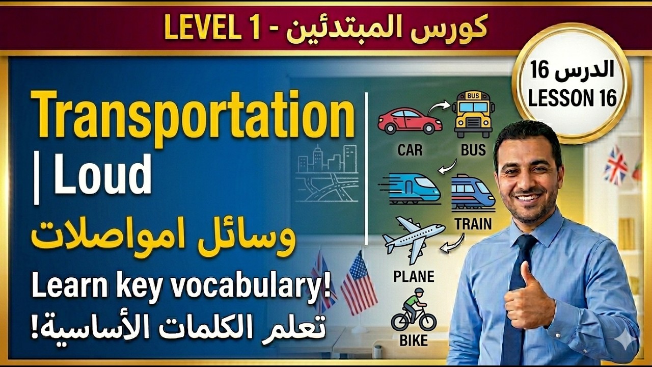 تعليم اللغة الانجليزية: الدرس 16 / المستوى A1.