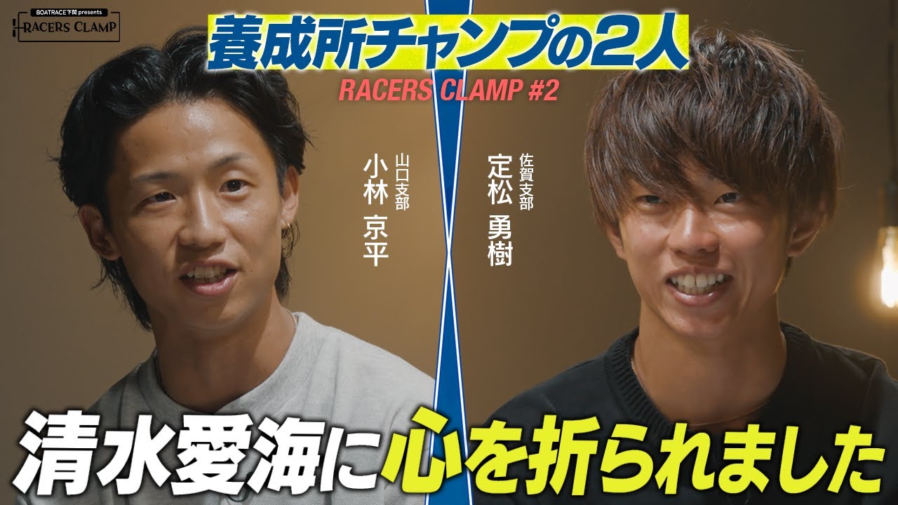 RACERS CLAMP＃2【養成所チャンプの２人】BOAT RACE下関 presents