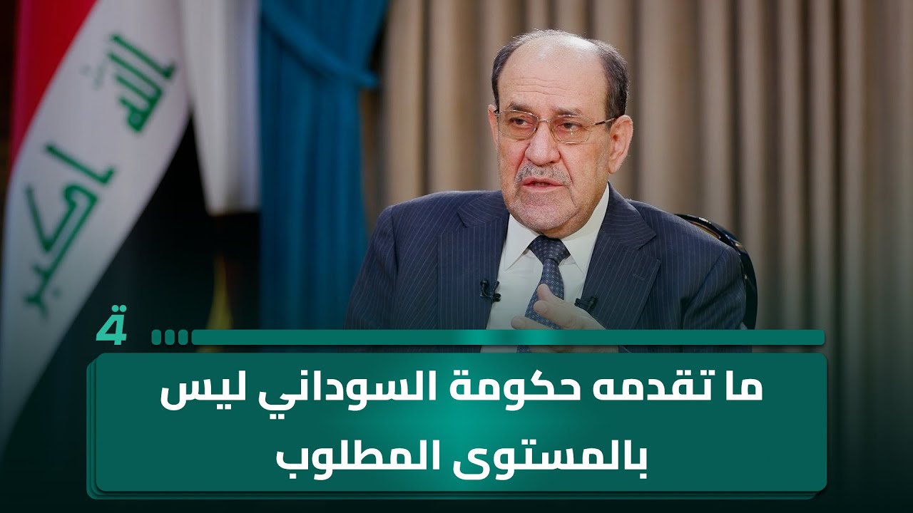 المالكي يرى ما تقدمه حكومة السوداني ليس بالمستوى المطلوب وينتقد منحها كتاب شكر لأكثر