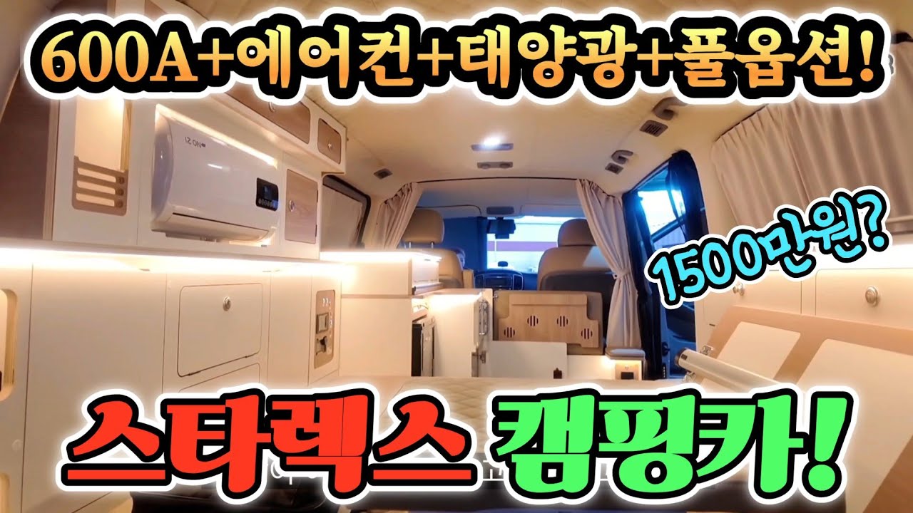 캠핑카 초특가 1050만원? 역대 최저가! 스타렉스 첫 공개? 무조건 풀옵션! 진짜 다 준다? korean camping channel 
