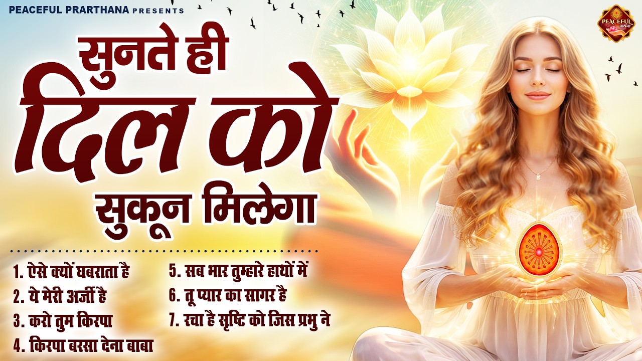सुनते ही दिल को सुकून मिलेगा | BK Song | Shiv Baba Bhajan | Peacful geet