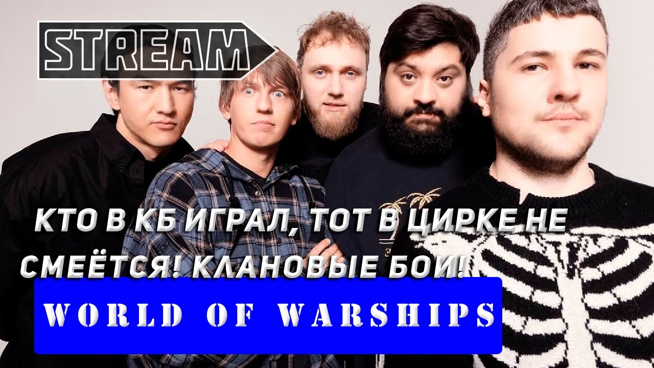 КТО В КБ ИГРАЛ, ТОТ В ЦИРКЕ НЕ СМЕЁТСЯ! КЛАНОВЫЕ БОИ! VKPLAY TWITCH  RUTUBE WORLD OF WARSHIPS