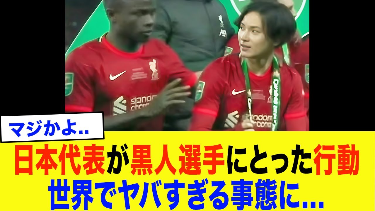【衝撃】日本代表が黒人サッカー選手を見て咄嗟に取った行動がヤバい...世界でとんでもない事態に発展...【サッカー日本代表】