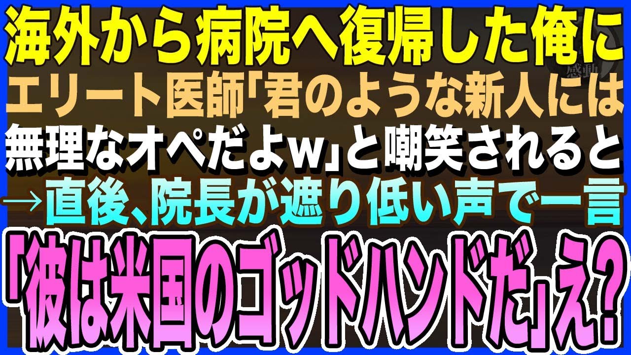 【感動する話】海外から大学病院に復帰した俺、エリート医師「君のような新人には、無理なオペだよw」と嘲笑されるが、現れた院長が一言「彼が米国でトップの外科医だ」俺の正体が明らかに【泣ける話・いい話・朗読