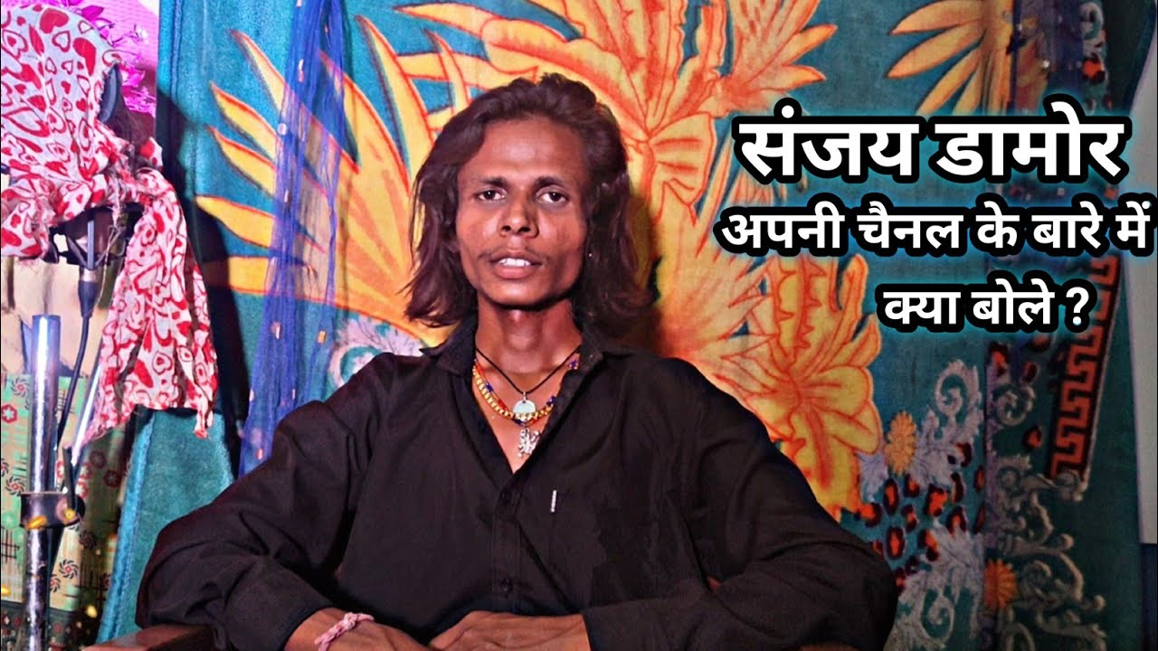 संजय डामोर अपनी चैनल के बारे मे क्या बोले //Sanjay damor 2025...