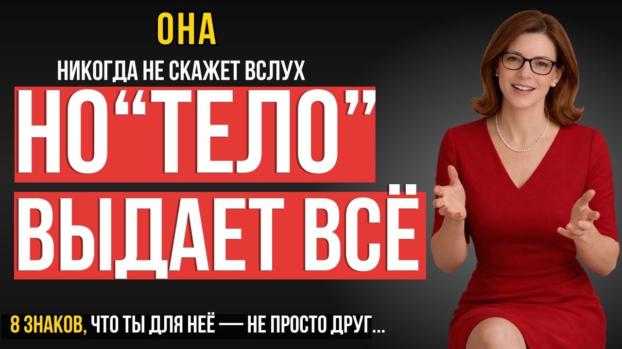 ОТ МУЖЧИН СКРЫВАЮТ! 8 Сигналов Тела, Которые Женщина Никогда Не Скажет Вслух - Ты Ей Реально Важен