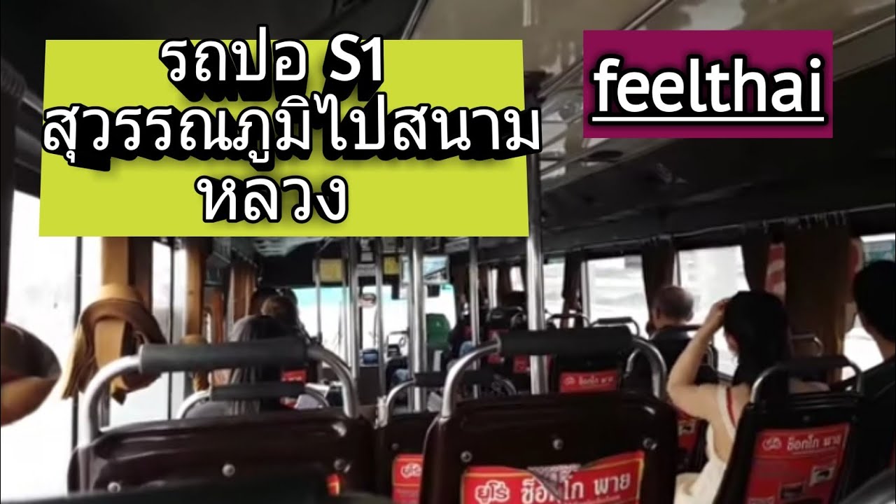 รีวิวรถเมล์ S1 ใหม่ สุวรรณภูมิ ไปสนามหลวง | Feelthai | รีวิวจัดเต็ม