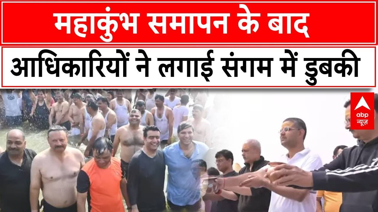 Mahakumbh 2025: महाकुंभ समापन के बाद आधिकारियों ने लगाई संगम में डुबकी | Prayagraj