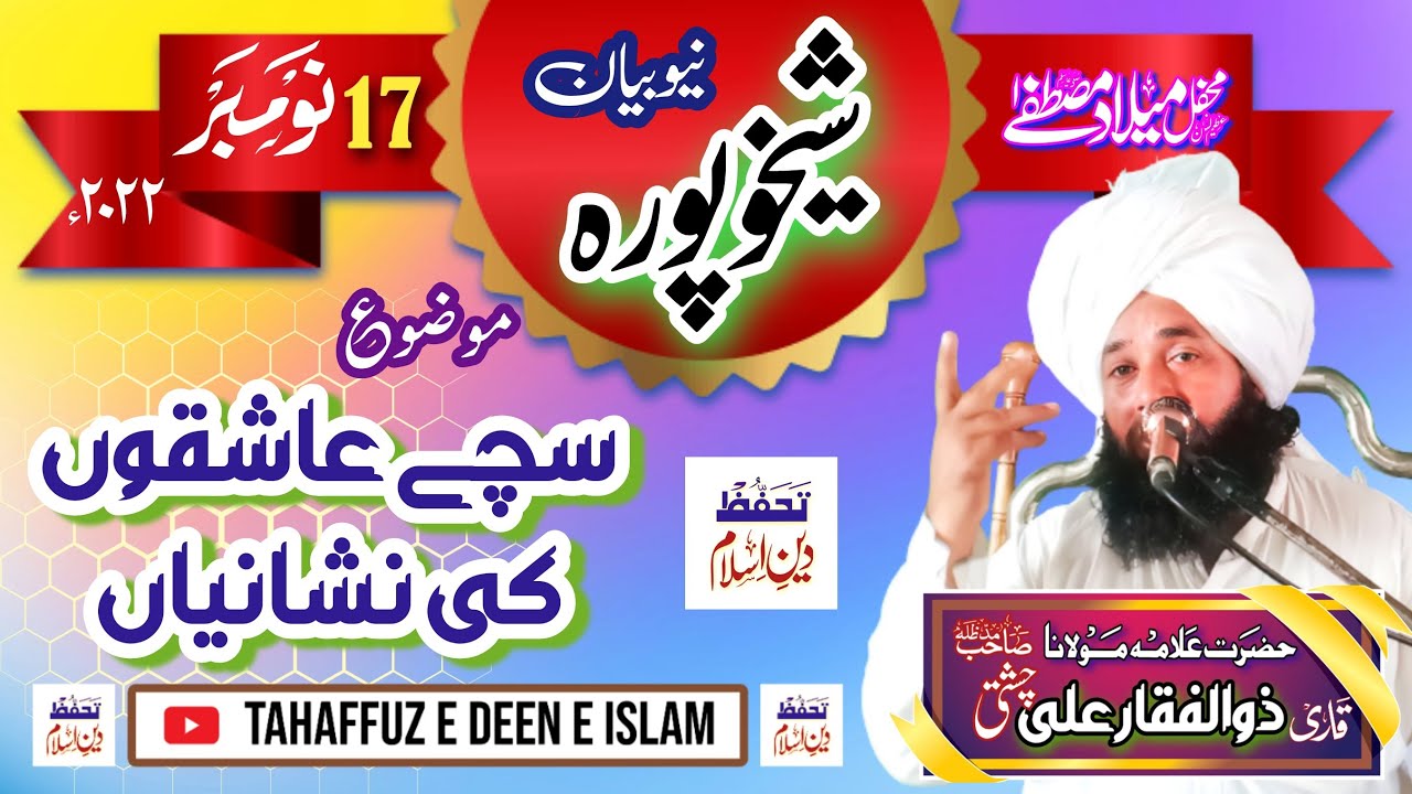 Sachy Aashqoon ki Nishaniayn || سچے عاشقوں کی نشانیاں شیخوپورہ || قاری ذوالفقار علی چشتی