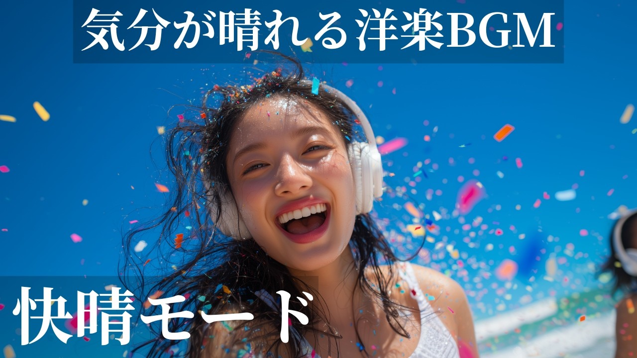 【快晴モード】気分が晴れる洋楽BGM🌞🌴｜通勤通学・作業用BGM