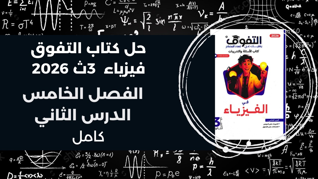 حل كتاب التفوق فيزياء 3ث – تالتة ثانوي 2026 | الفصل الخامس الدرس الأول كامل