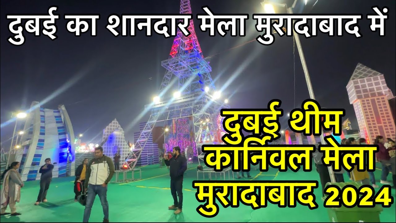 Dubai theme carnival Moradabad || दुबई थीम कार्निवल मेला मुरादाबाद 2024 || Vikash Moradabadi