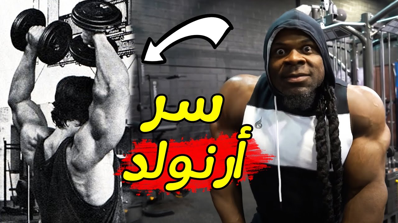 تمرين أرنولد المخفي الذي يفجر ضخامة الكتف والصدر العلوي | مع الوحش كاين جرين