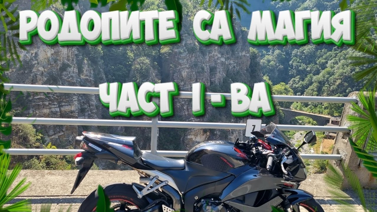 РОДОПИТЕ са МАГИЯТА - ЧАСТ I-ва