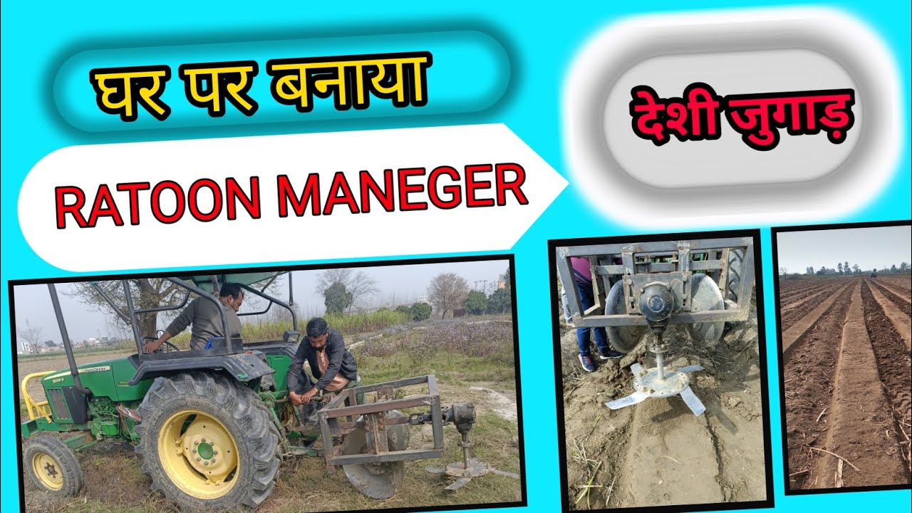 Desi Ratoon Manegar/ घर पर बनाया पेड़ी प्रबंधन का देसी जुगाड़ #sugercane #trench #RMD